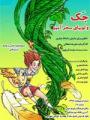 نمایش کودک جک و لوبیای سحرآمیز