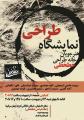 نمایشگاه طراحی هنرجویان خانه طراحی خطخطی