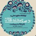 نمایشگاه صنایع دستی و دست سازه های هنری هوداد