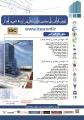 پنجمین کنفرانس ملی مهندسی عمران معماری و توسعه شهری پایدار 