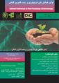 اولین همایش ملی فیزیولوژی و زیست فناوری گیاهی