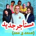 نمایش کمدی صمد و ممد (آذری)