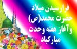 میلاد رسول اکرم به روایت اهل سنت [ ١٢ ربيع الاول ] 96