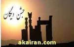 روز میلاد خورشید جشن خرم روز، نخستین جشن دیگان (96)