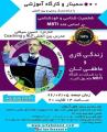 سمینار و کارگاه آموزشی شخصیت شناسی و خود شناسی بر اساس متد MBTI