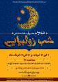 مراسم افطاری به شرط خنده در شب زولبیایی