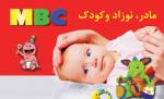نمایشگاه مادر، نوزاد و کودک تهران (MBC) تهران96 
