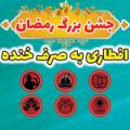 جشن رمضان محلات