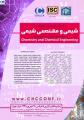 کنفرانس ملی رهیافت های نو در شیمی و مهندسی شیمی 