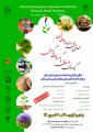  اولین همایش ملی دستاوردهای نوین در گیاهان دارویی و داروهای گیاهی