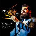 کنسرت خرم آباد علی زند وکیلی