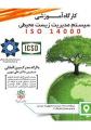 کارگاه آموزشی سیستم مدیریت زیست محیطی سری ISO14000