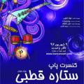 کنسرت گروه ستاره قطبی ویژه بانوان