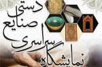 دهمین نمایشگاه سراسری صنایع دستی شیراز 96