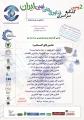 دومین کنگره سراسری فناوری های نوین با هدف دستیابی به توسعه پایدار
