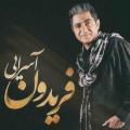 کنسرت فریدون آسرایی اسلام آباد غرب 96