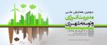 دومین همایش ملی مدیریت انرژی و توسعه شهری 96