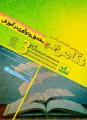 سومین کنگره ملی نگاهی نو به تحول و نوآوری در آموزش 96