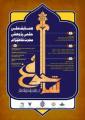 همایش ملی علمی پژوهشی حضرت شاهچراغ (ع) 96