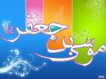 ولادت امام موسی کاظم علیه السلام [ ٧ صفر ] 96 