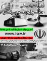 اولین کنفرانس ملی حقوق و علوم سیاسی 96