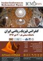 کنفرانس فیزیک ریاضی ایران 96