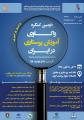 دومین کنگره واکاوی آموزش پرستاری در ایران 96 