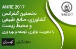 نخستین کنفرانس کشاورزی، منابع طبیعی و محیط زیست با محوریت نوآوری، توسعه و بهره وری 96