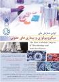 اولین همایش ملی میکروبیولوژی و بیماری های عفونی