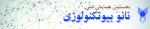 نخستین همایش ملی نانوبیوتکنولوژی 96