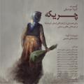 کنسرت گروه چریکه 96