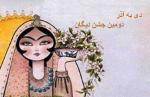 دی به آذر روز، دومین جشن دیگان 96