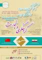 اولین همایش بین المللی چشم انداز توسعه روابط ایران و چین با محوریت گردشگری و تجارت 96