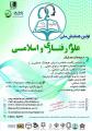 اولین همایش ملی علوم رفتاری و اسلامی اردکان 96