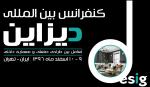 کنفرانس بین المللی دیزاین (تعامل بین طراحی صنعتی و معماری داخلی) 96