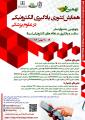نهمین همایش کشوری یادگیری الکترونیکی در علوم پزشکی مشهد 96