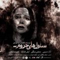 نمایش سلول‌های حروم تهران 96