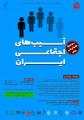 سومین همایش ملی آسیب های اجتماعی ایران تهران 97	