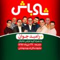 جنگ شادباش مشهد 96