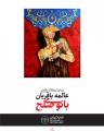 نمایشگاه بانوی صلح تهران 96