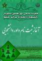 نوزدهمین سمینار دانشجویان داروسازی سراسر کشور
