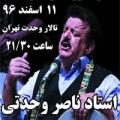 کنسرت ناصر وحدتی تهران 96