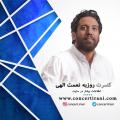کنسرت روزبه نعمت الهی تهران 96 