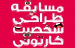 مسابقه طراحی شخصیت کارتونی ايرانی اسلامی