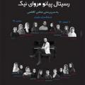 کنسرت رسیتال پیانو مرواى نیک تهران 96
