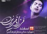 کنسرت فرزاد فرزین شهرکرد اسفند 96