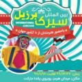 سیرک بین المللی برزیل جزیره کیش اسفند 96 و فروردین 97