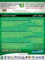 کنفرانس توسعه پایدار در علوم کشاورزی و منابع طبیعی با محوریت فرهنگ زیست محیطی تهران خرداد 97