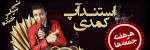 استندآپ کمدی محمد ریاضتی تهران خرداد 97