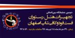 نمایشگاه تجهیزات هتلداری، رستوران، فست فود . کافی شاپ اصفهان خرداد و تیر 97